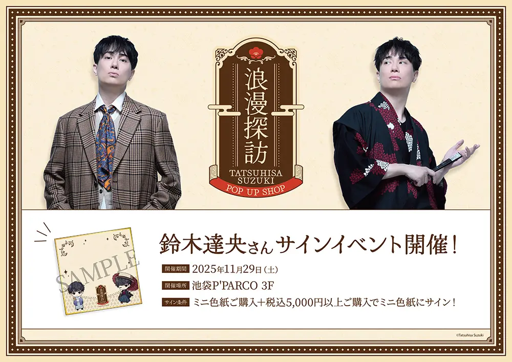 鈴木達央サイン入り私物フード付きベスト 鈴木達央-POP UP SHOP- 浪漫探訪」が池袋P´PARCO 3Fで2025年11月26日