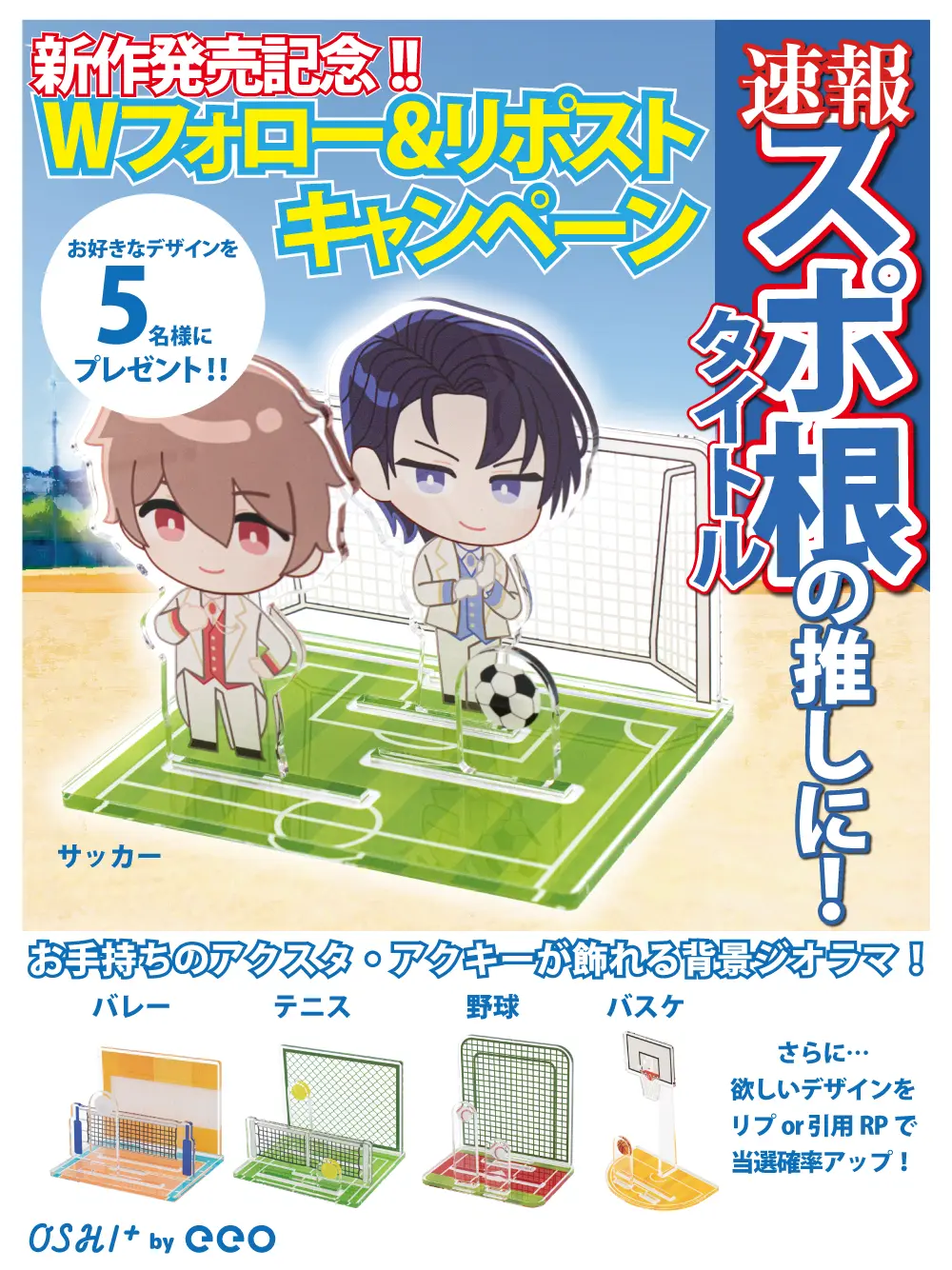 スポ根作品の推し活に！ アクスタ用背景グッズ登場【キャンペーン開催