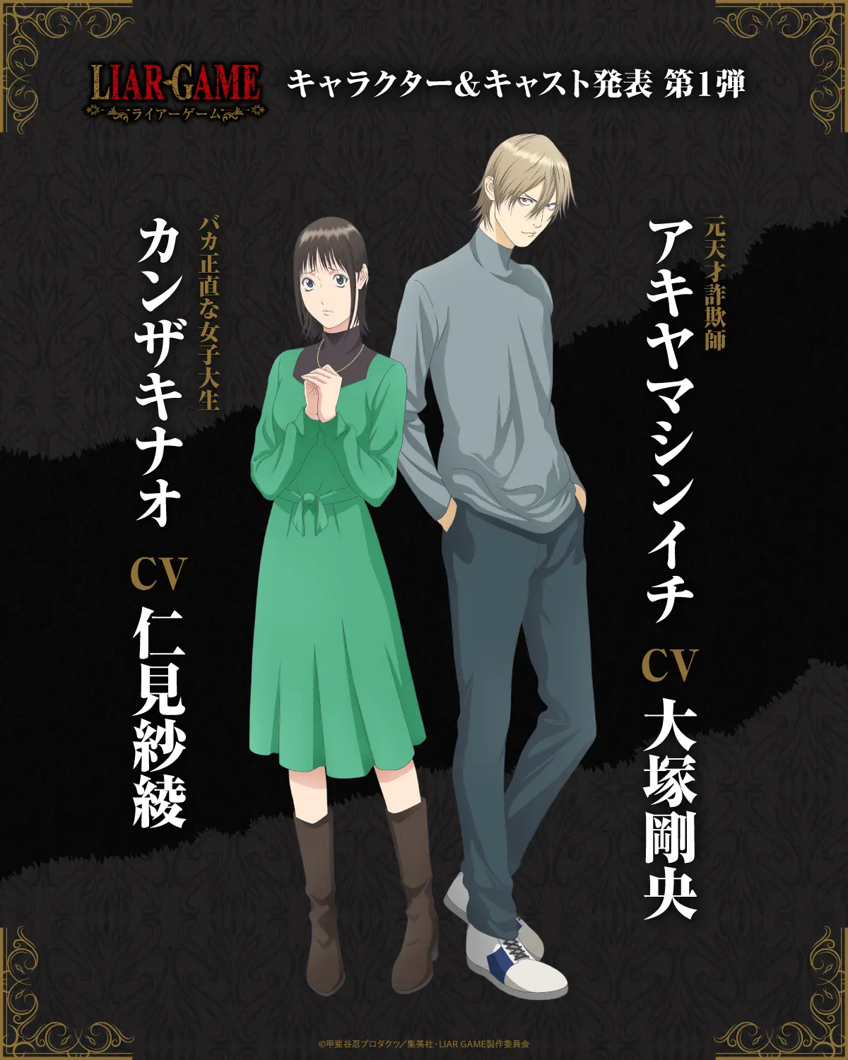 TVアニメ『ライアーゲーム』2026年4月から放送決定！ ナオとアキヤマが描かれたティザービジュアル第2弾も公開 - eeo  Media（イーオメディア）
