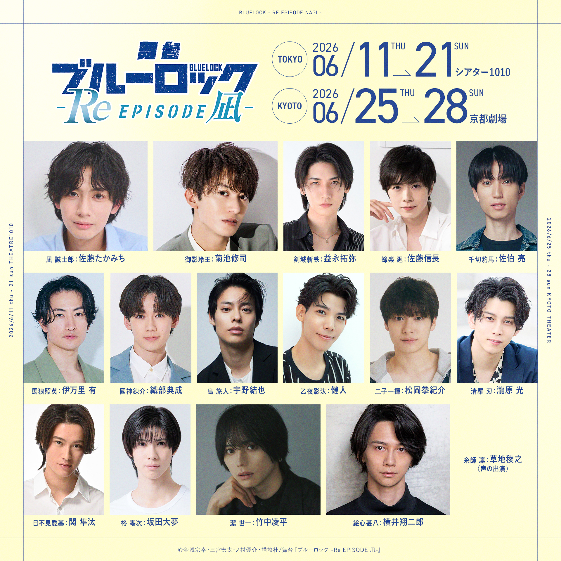 舞台『ブルーロック -Re EPISODE 凪-』2026年6月に東京・京都で上演