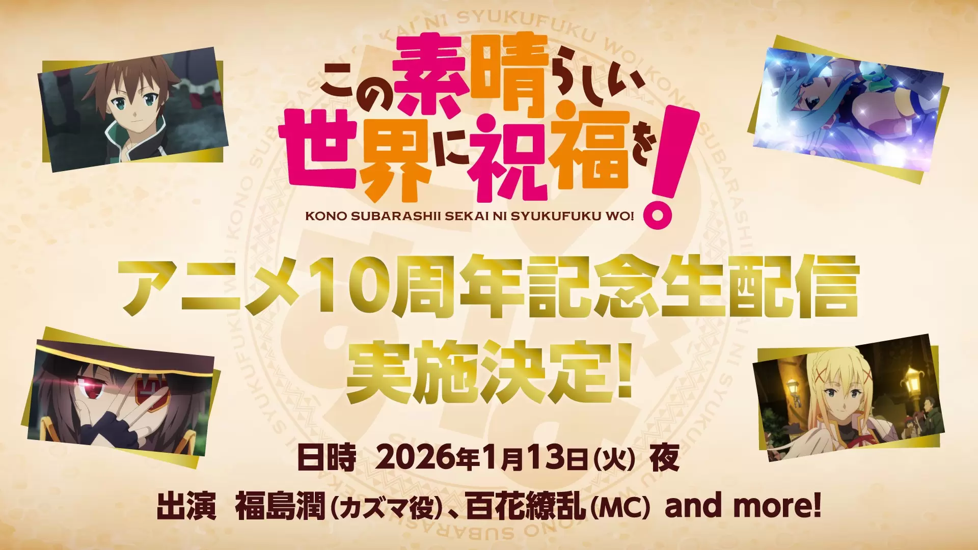 TVアニメ『この素晴らしい世界に祝福を！』アニメ10周年記念生配信特番 