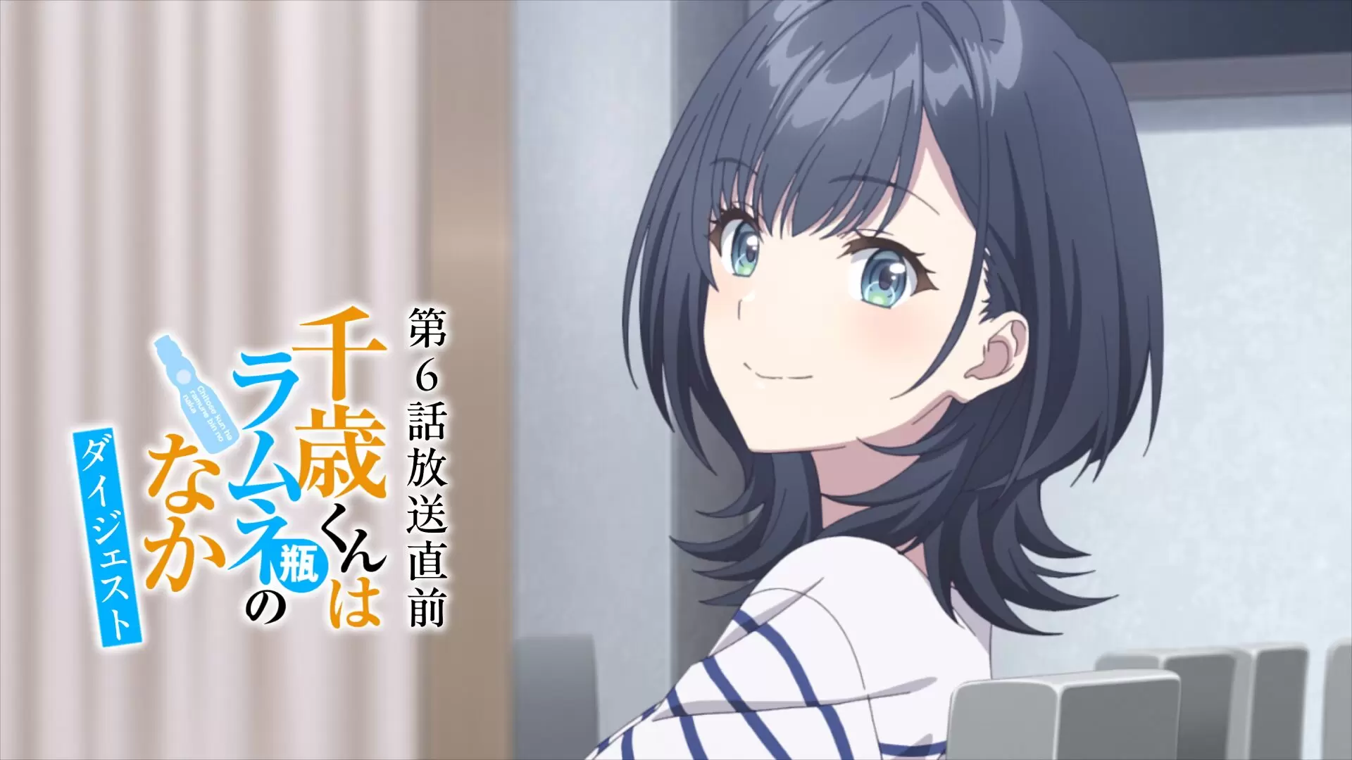 TVアニメ『千歳くんはラムネ瓶のなか』ダイジェスト映像が公開！ 第6話