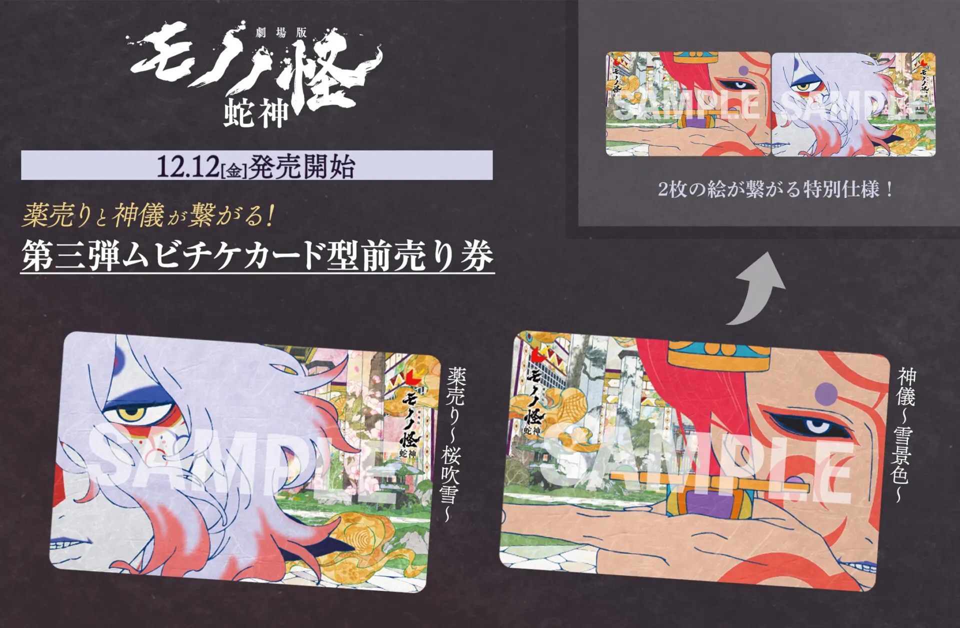 劇場版モノノ怪 第三章 蛇神』第三弾ムビチケ前売り券が12月12日に発売