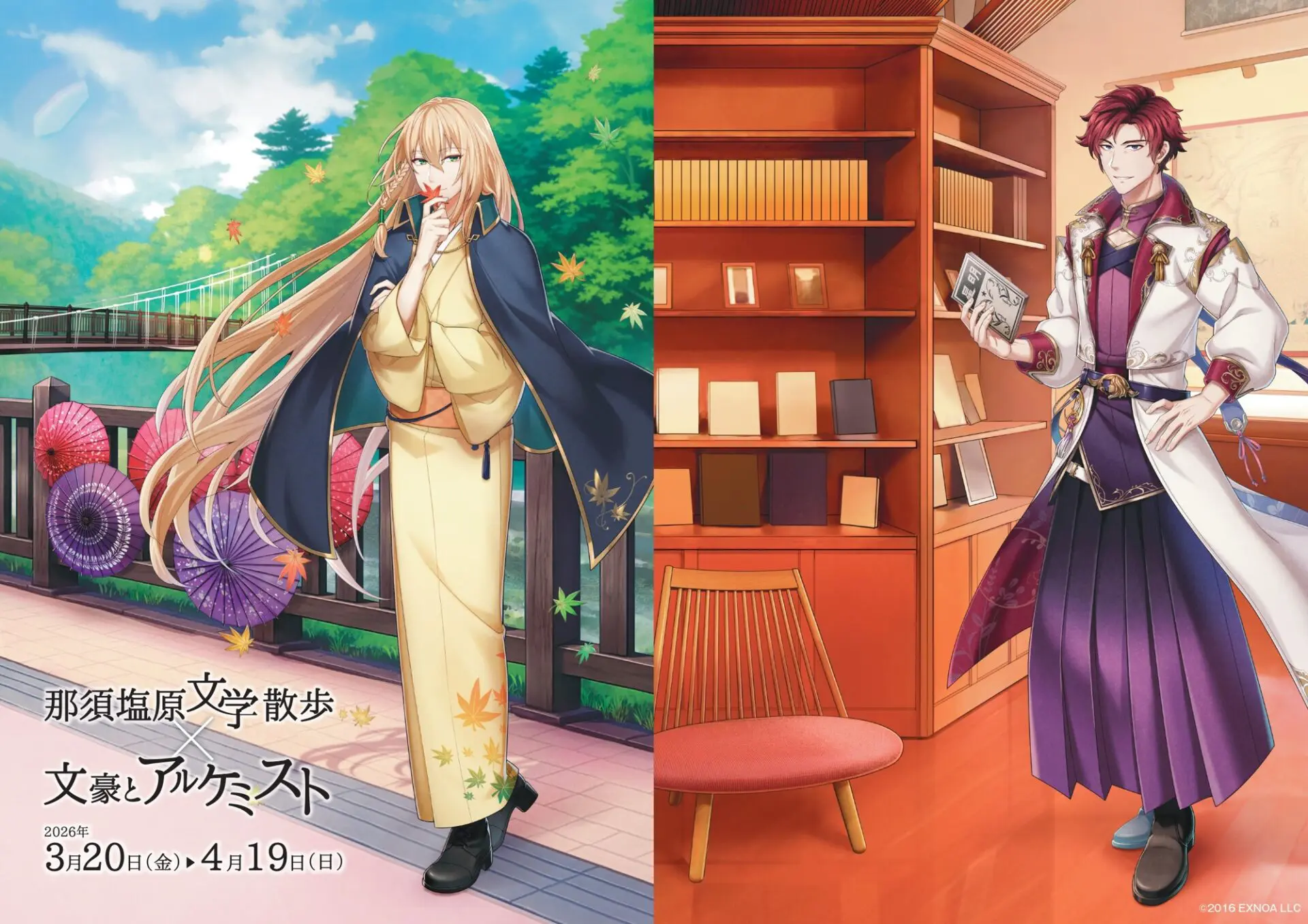 文豪とアルケミスト』那須塩原市とのタイアップ企画が開催決定！ 尾崎