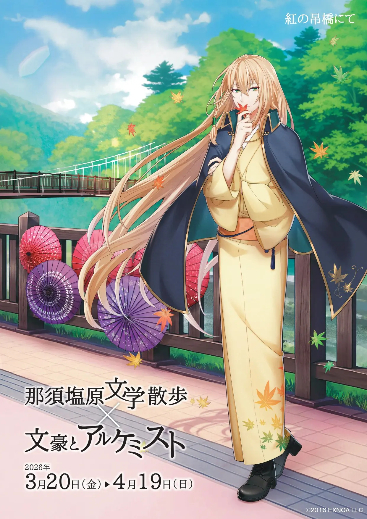 文豪とアルケミスト』那須塩原市とのタイアップ企画が開催決定！ 尾崎