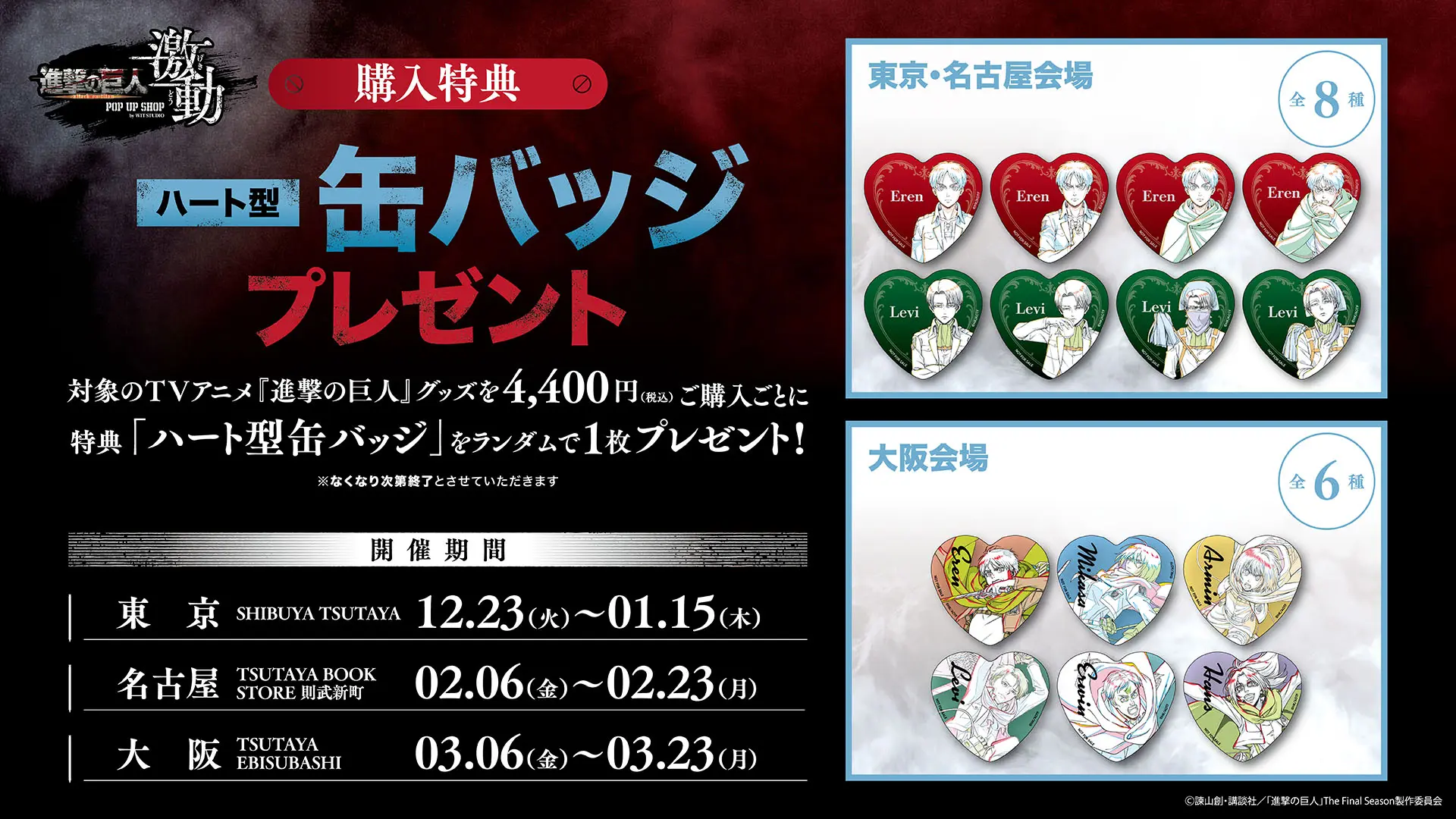 TVアニメ『進撃の巨人』WIT STUDIOによるPOP UP SHOP第2弾が12月23日