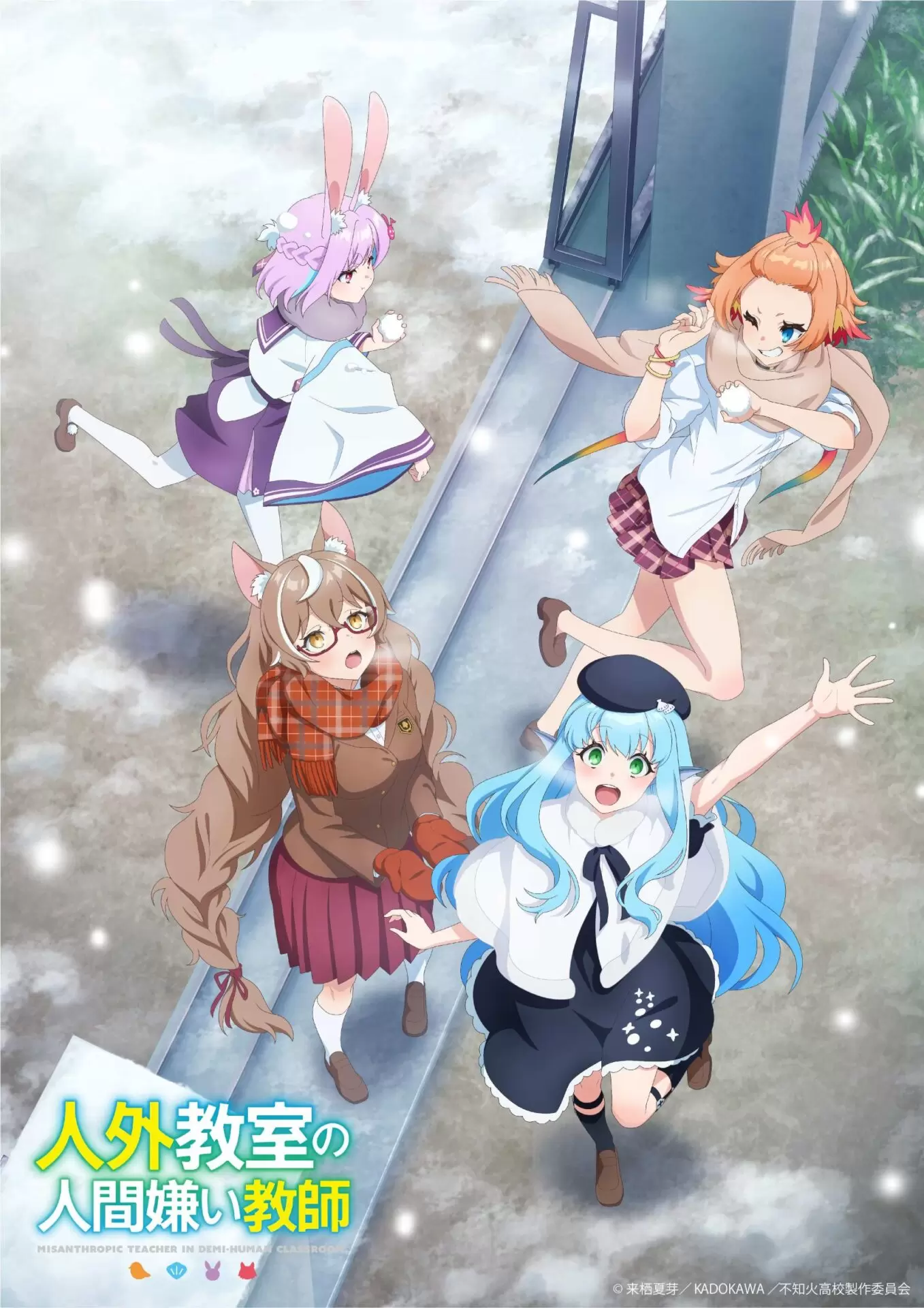TVアニメ『人外教室の人間嫌い教師』ウィンタービジュアルが公開！ 水