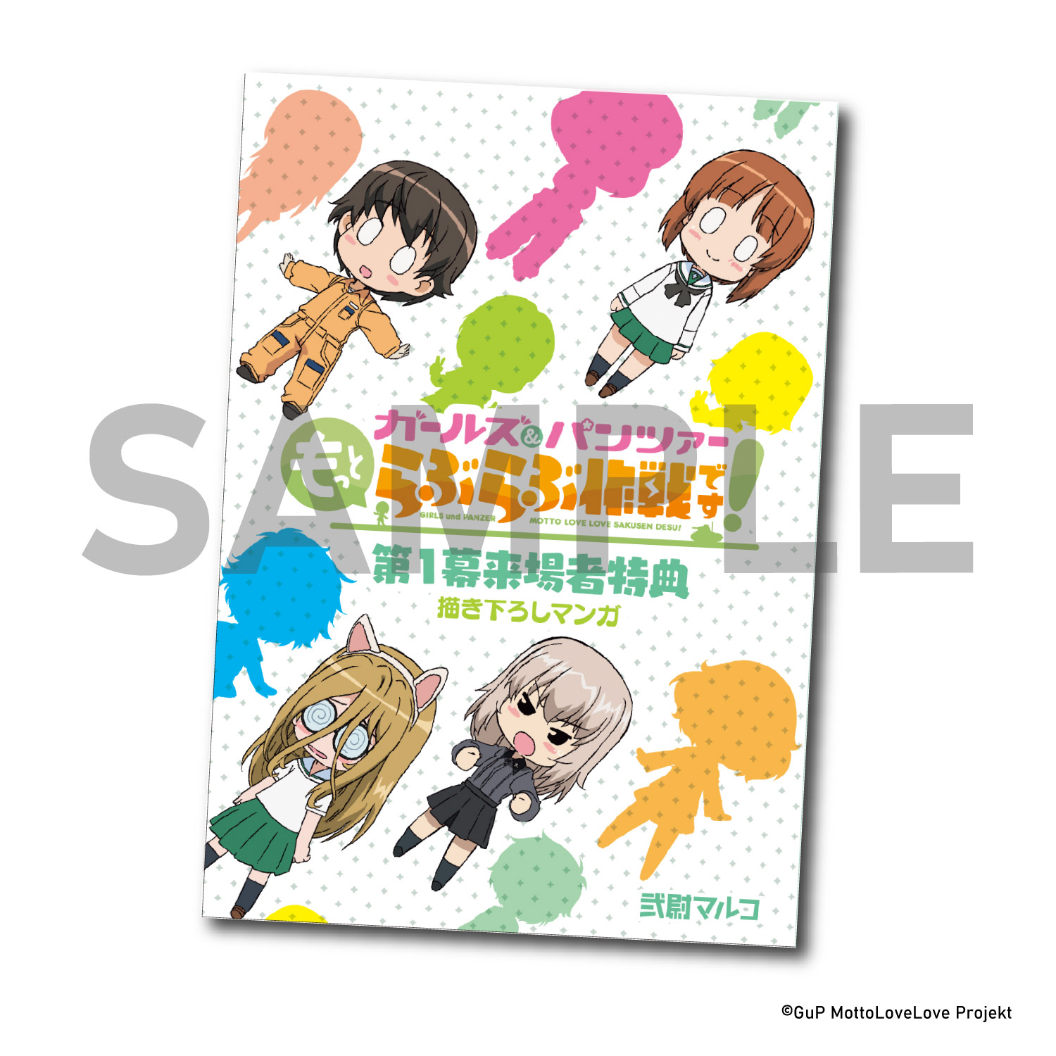 ガルパン もっとらぶらぶ作戦です！』第1幕の来場者特典は「弐尉マルコ