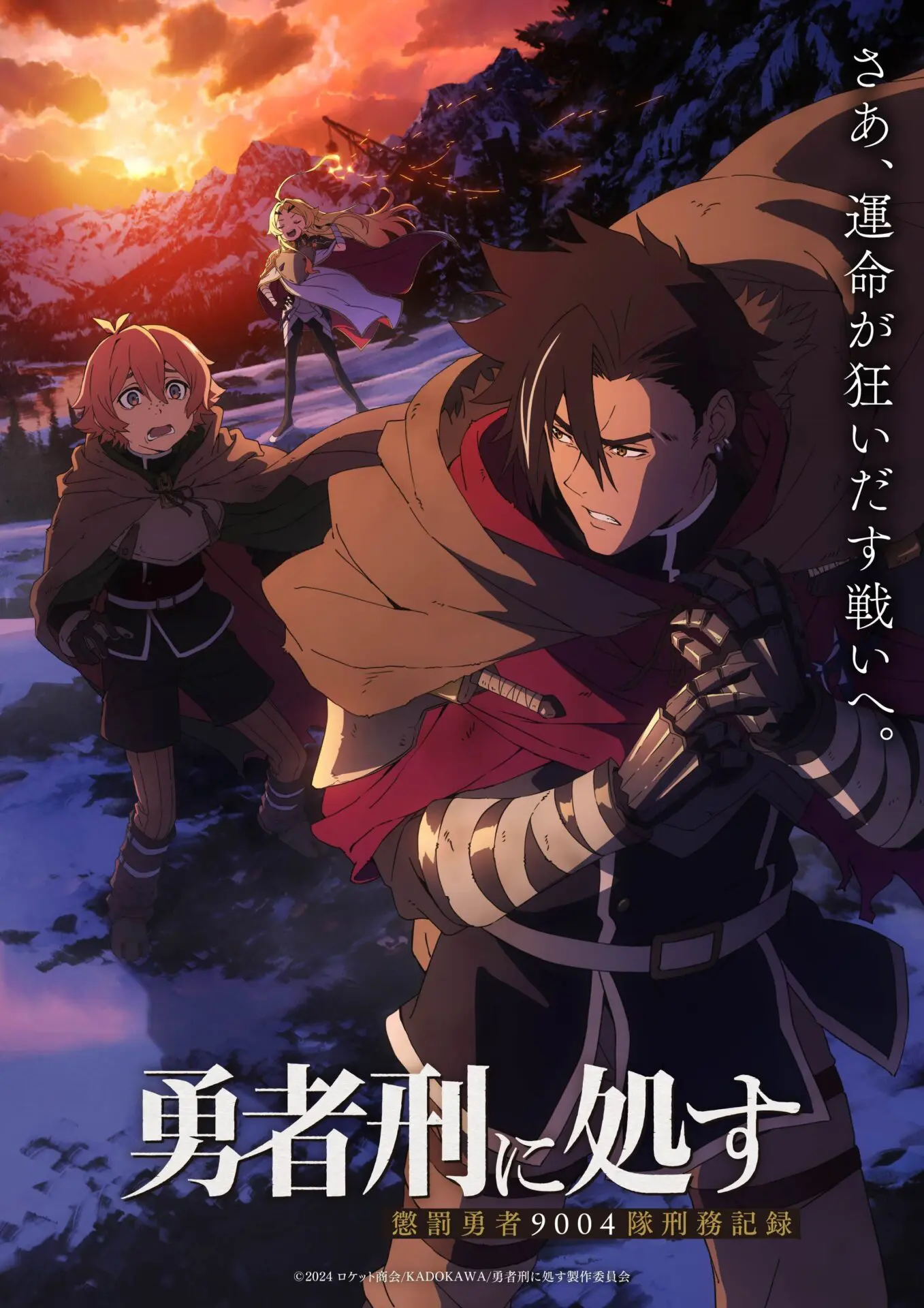 TVアニメ『勇者刑に処す』2026年1⽉3⽇から放送スタート！ 主題歌は