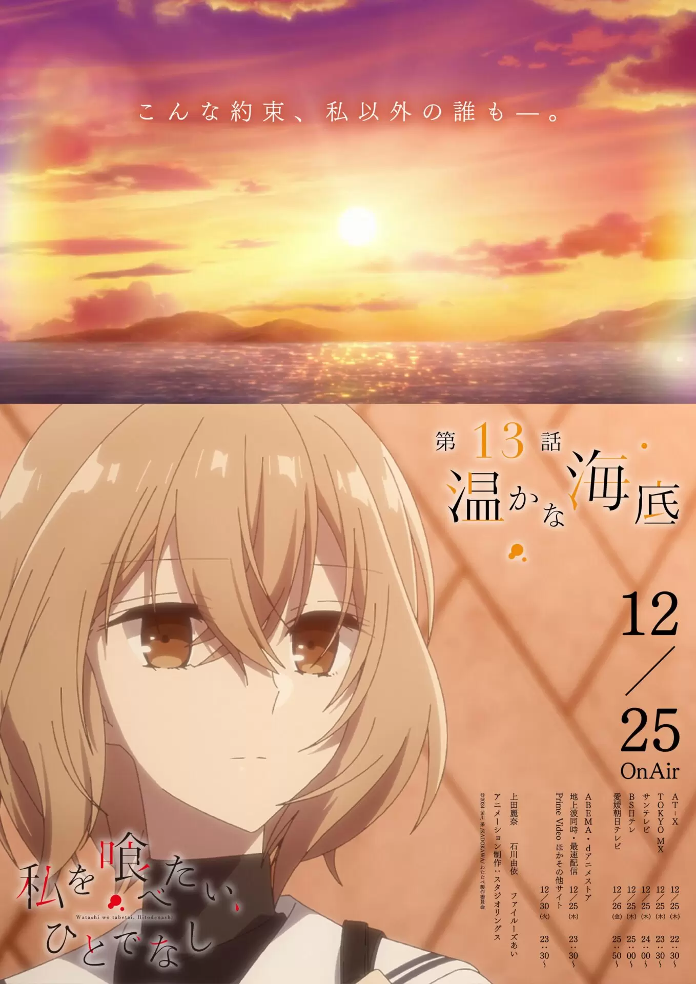 TVアニメ『私を喰べたい、ひとでなし』最終回のあらすじ公開！ 比名子