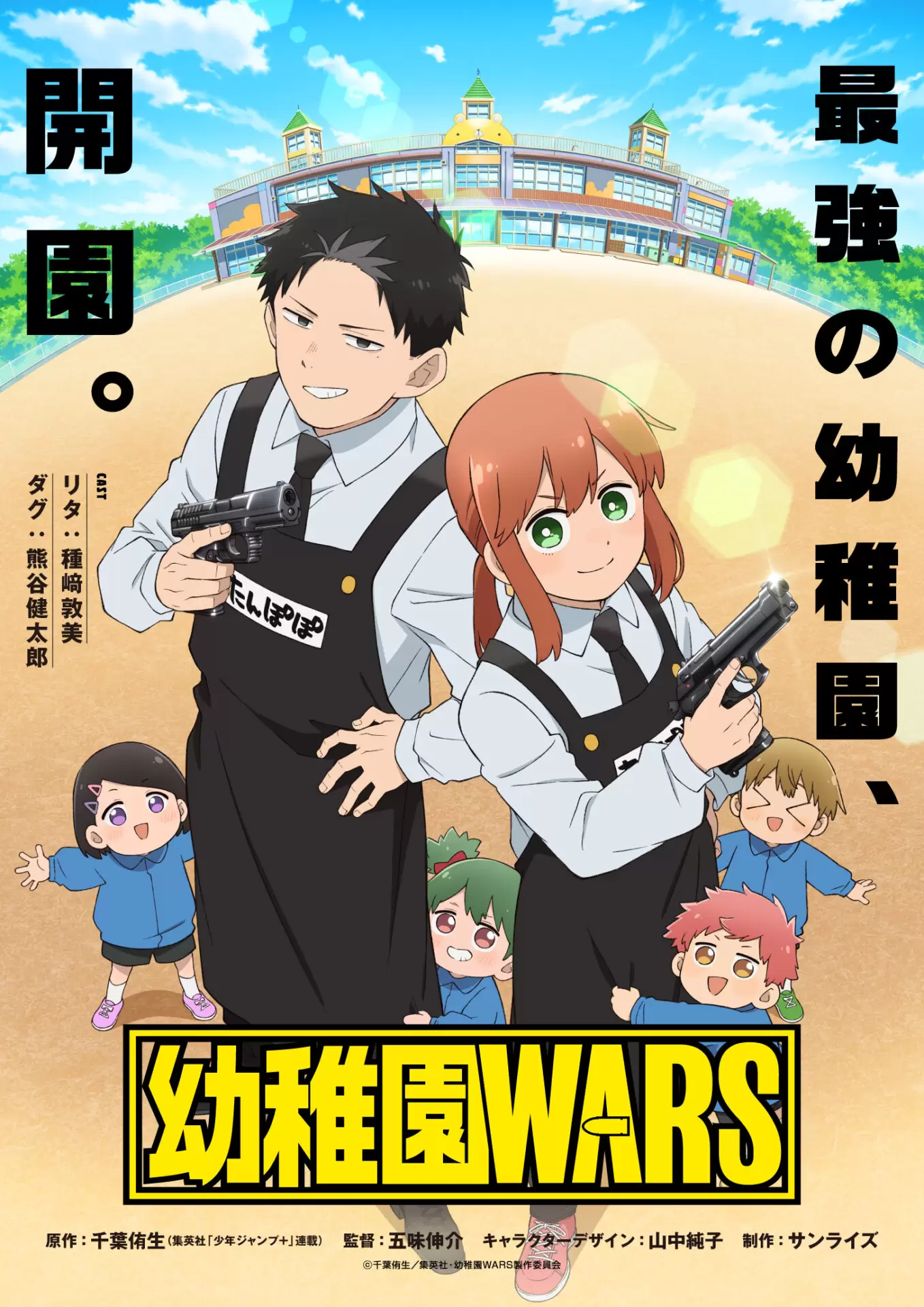 TVアニメ『幼稚園WARS』ティザービジュアルが公開！ リタとダグ