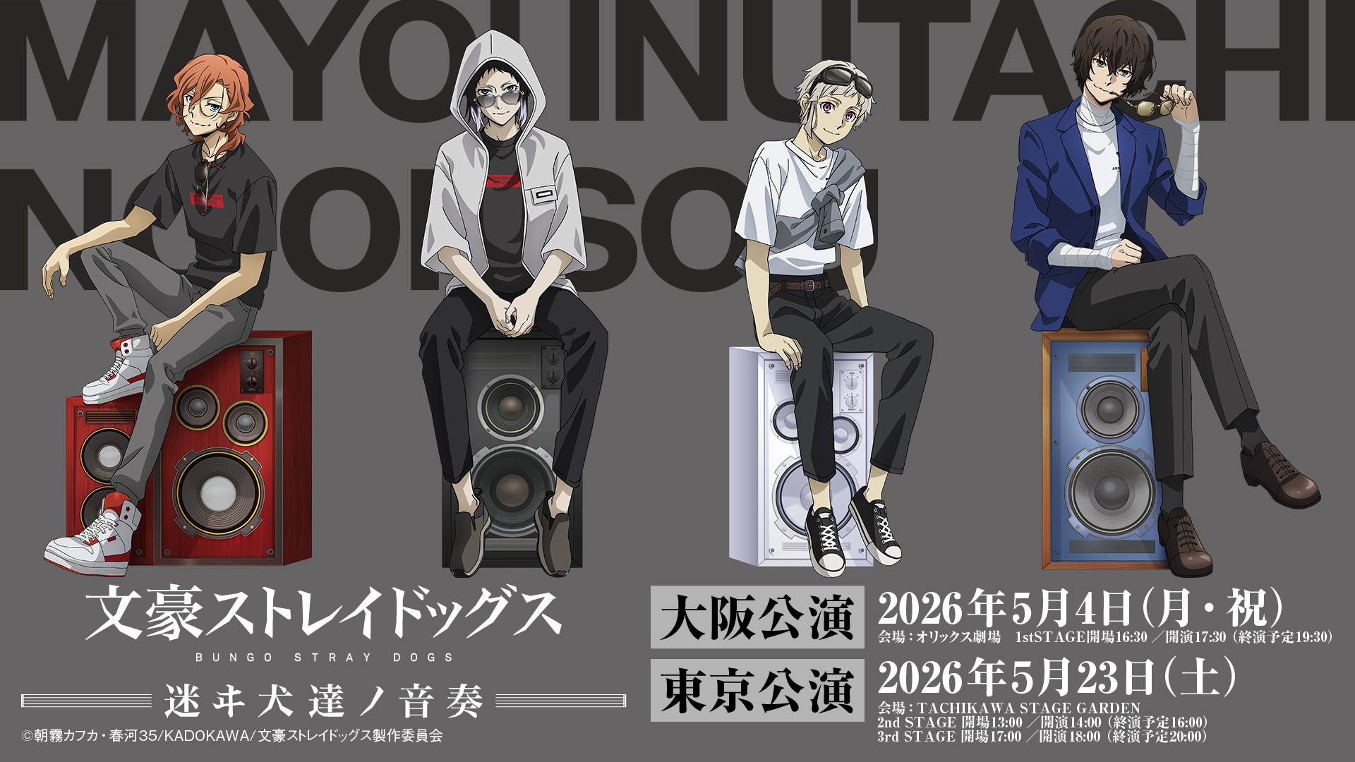 文豪ストレイドッグス 迷ヰ犬達ノ宴 其ノ四」が開催決定！ 2026年5月に