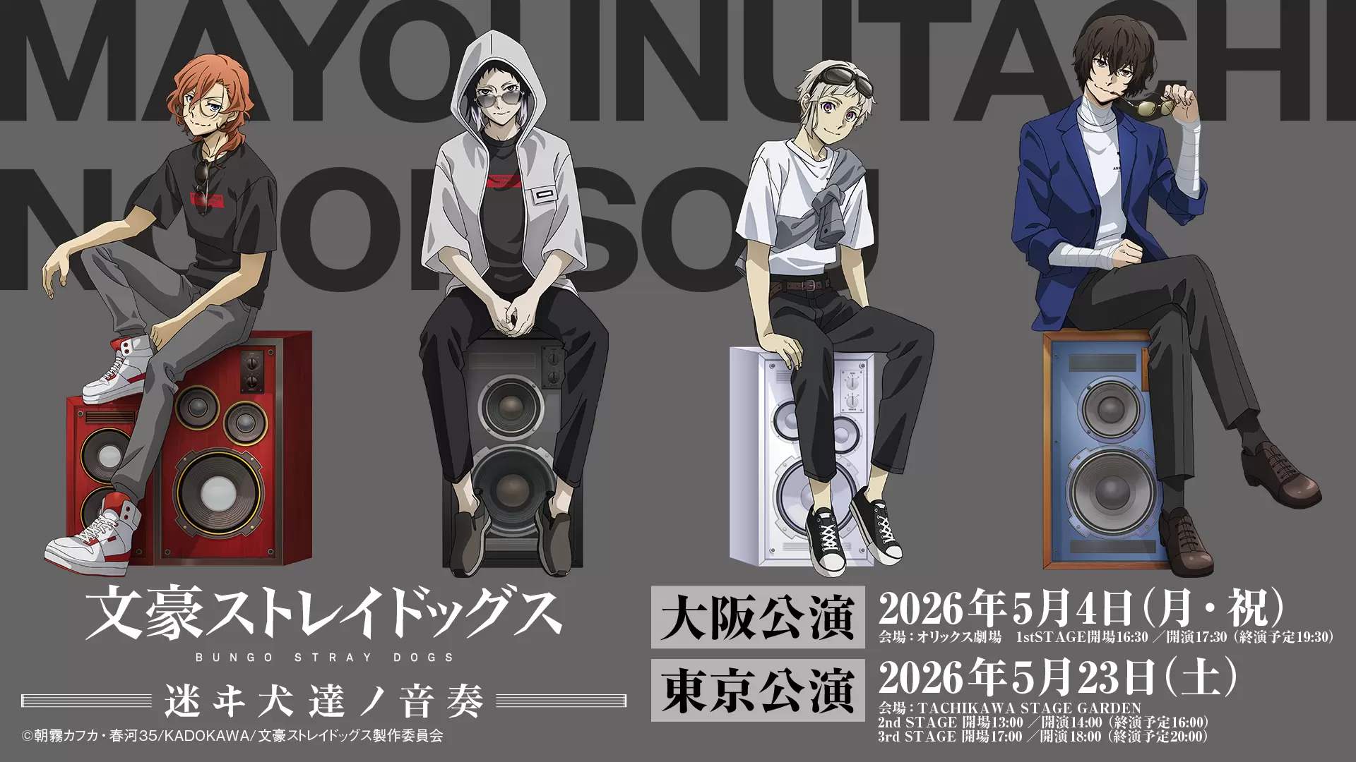 文豪ストレイドッグス 迷ヰ犬達ノ宴 其ノ四」が開催決定！ 2026年5月に
