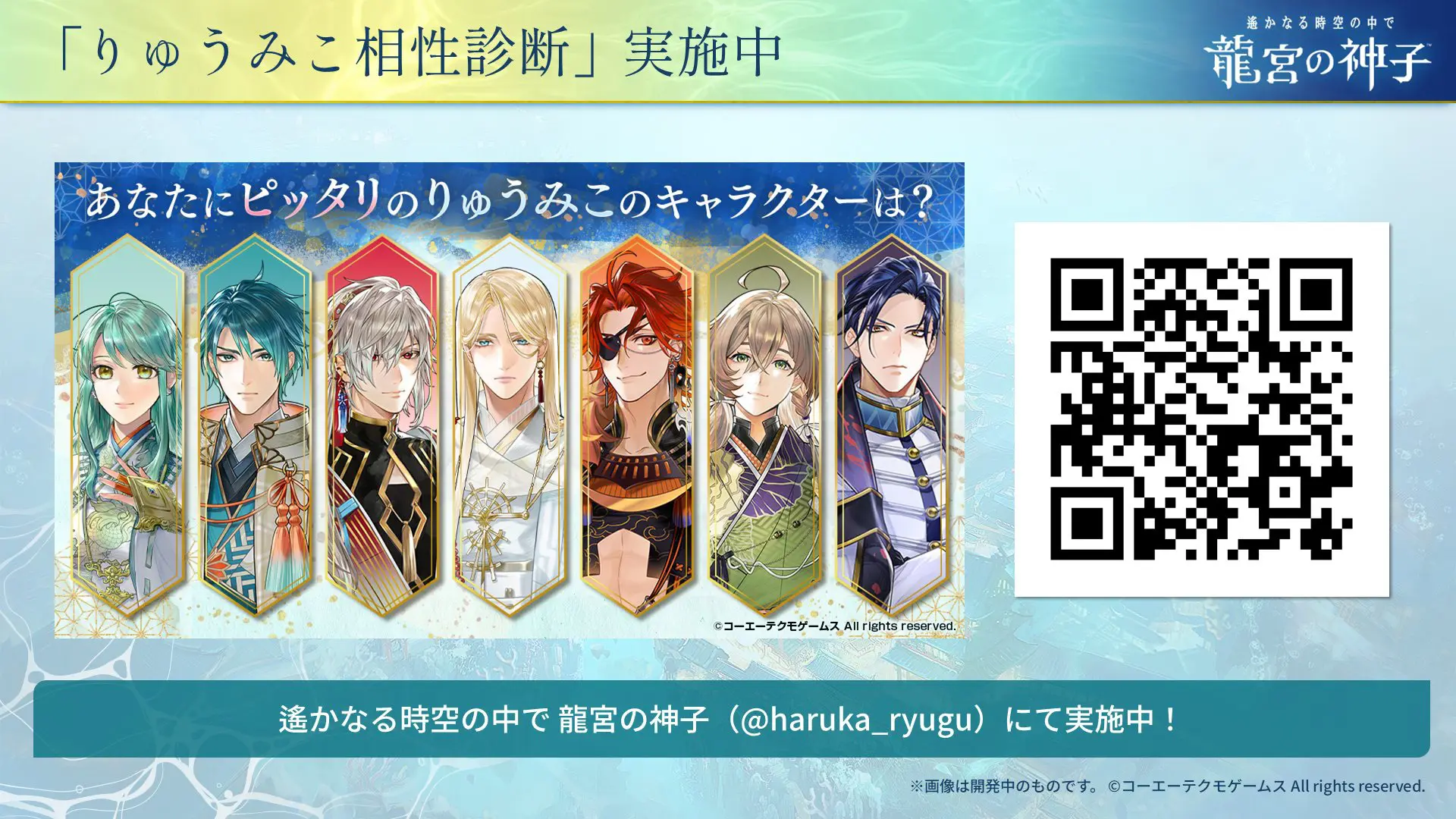 スマホゲーム『遙かなる時空の中で 龍宮の神子』がサービス開始