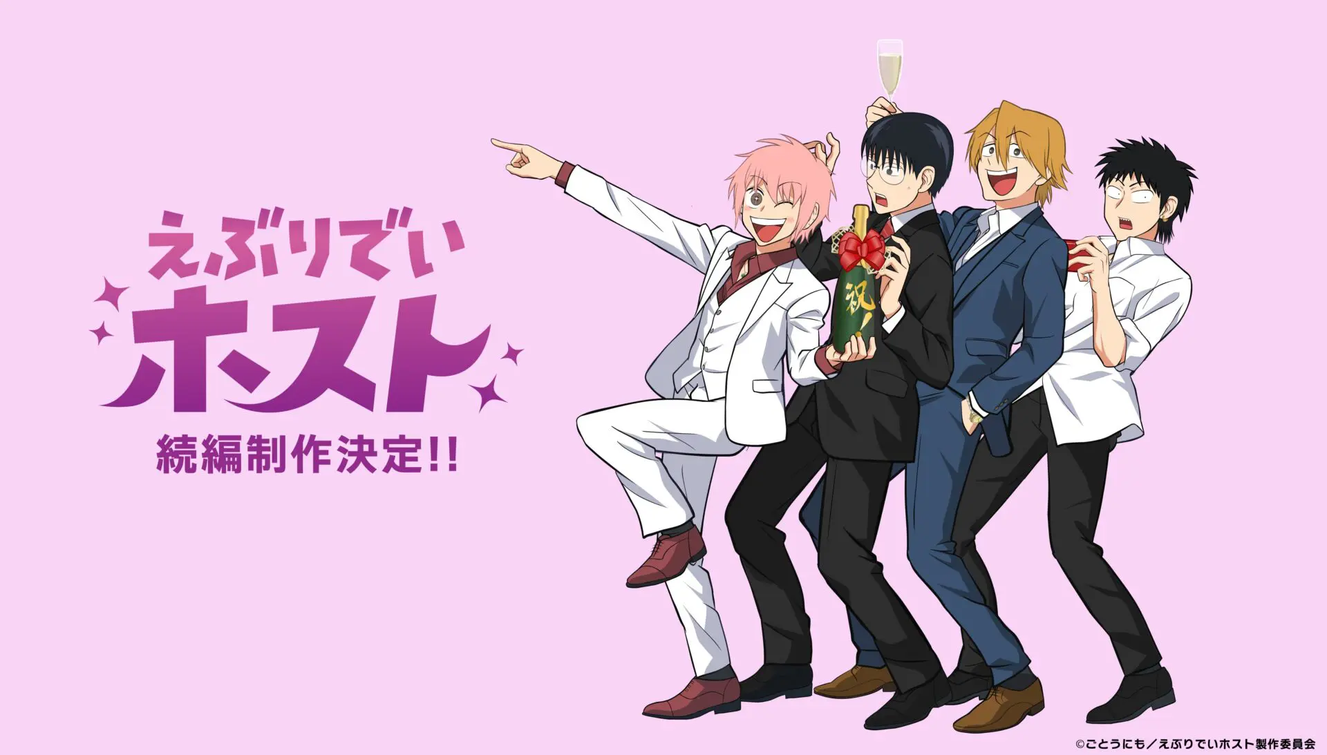 アニメ『えぶりでいホスト』続編制作決定！ キャスト＆原作者からの