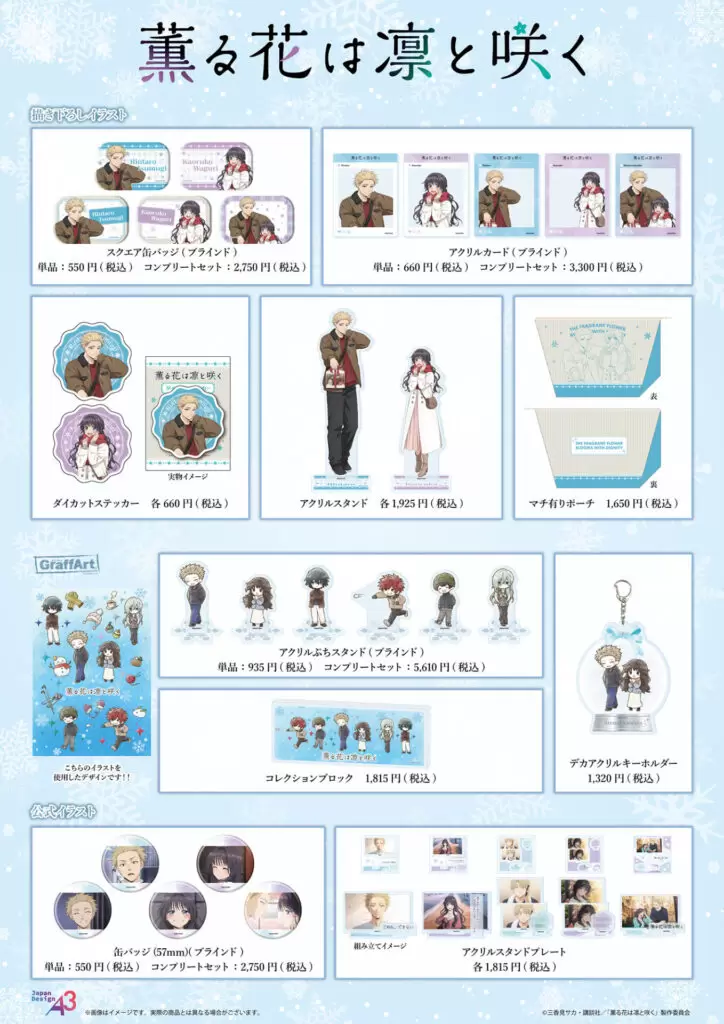 TVアニメ「薫る花は凛と咲く」の新作グッズが登場！「冬デート服」が