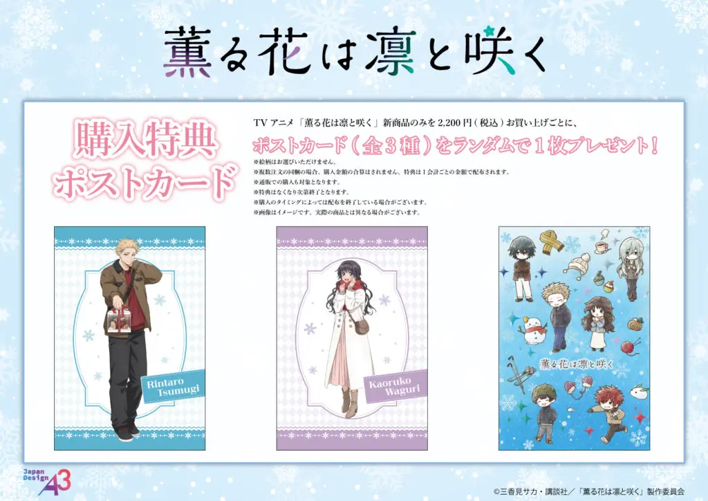 TVアニメ「薫る花は凛と咲く」の新作グッズが登場！「冬デート服」が