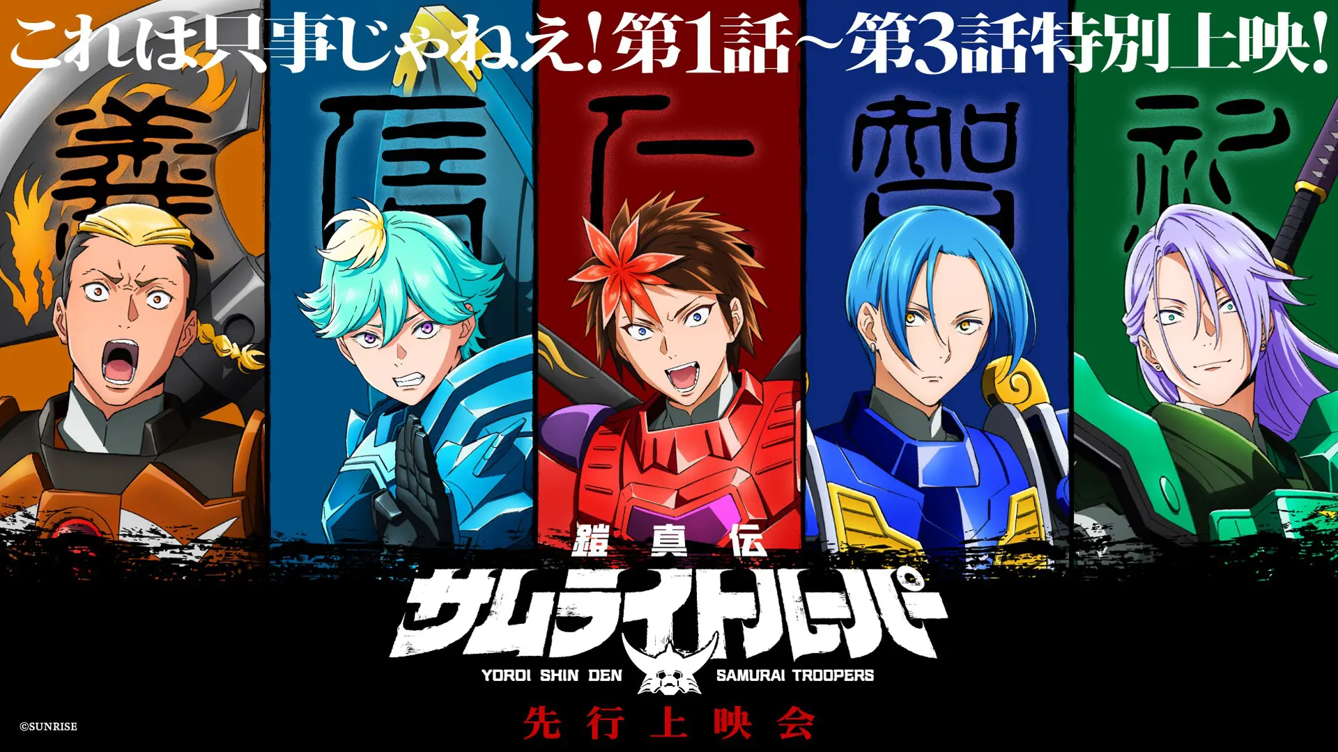 TVアニメ『鎧真伝サムライトルーパー』2026年1月6日より分割2クールで