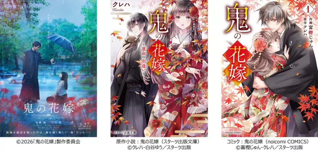 鬼の花嫁』永瀬 廉×吉川 愛のW主演で実写映画化決定！ 2026年3月27日