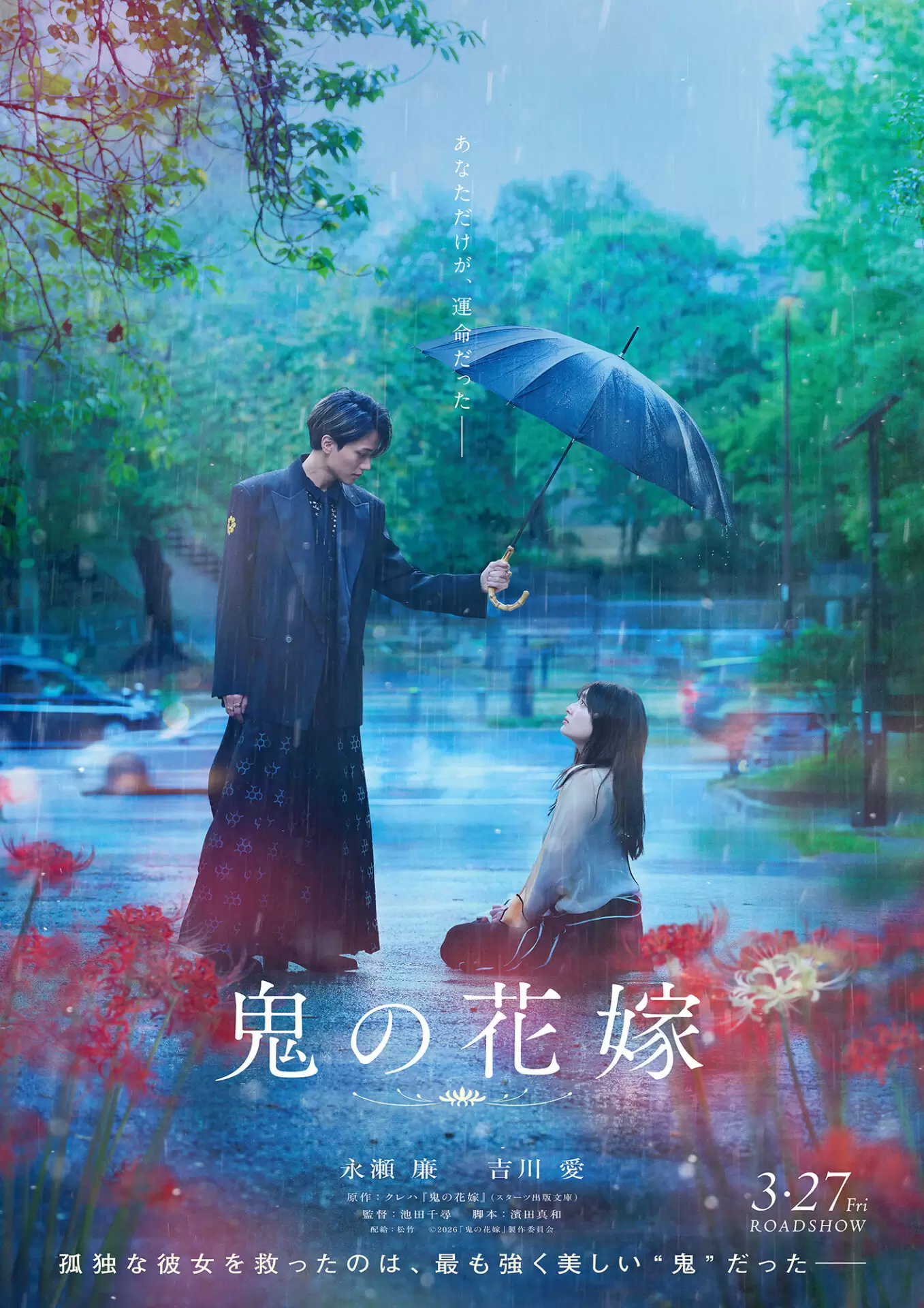 鬼の花嫁』永瀬 廉×吉川 愛のW主演で実写映画化決定！ 2026年3月27日 