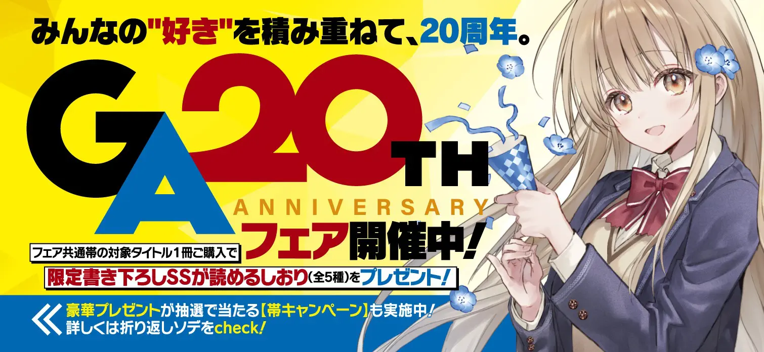 GA文庫「20周年記念プロジェクト」の始動が決定！ GA作家陣による大型