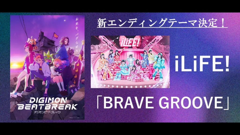 TVアニメ『DIGIMON BEATBREAK』新EDテーマはiLiFE!が歌う「BRAVE