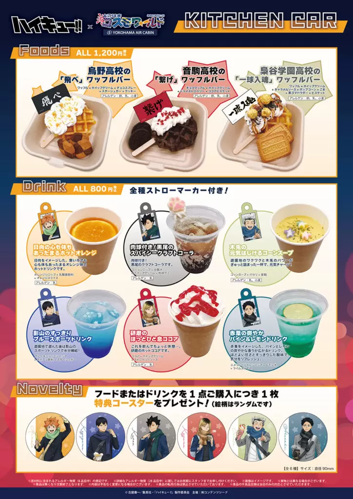 ハイキュー!!×よこはまコスモワールド・YOKOHAMA AIR CABIN」が開催中
