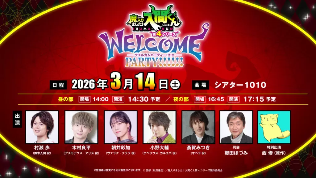 TVアニメ『魔入りました！入間くん』第4シリーズ放送直前イベントが