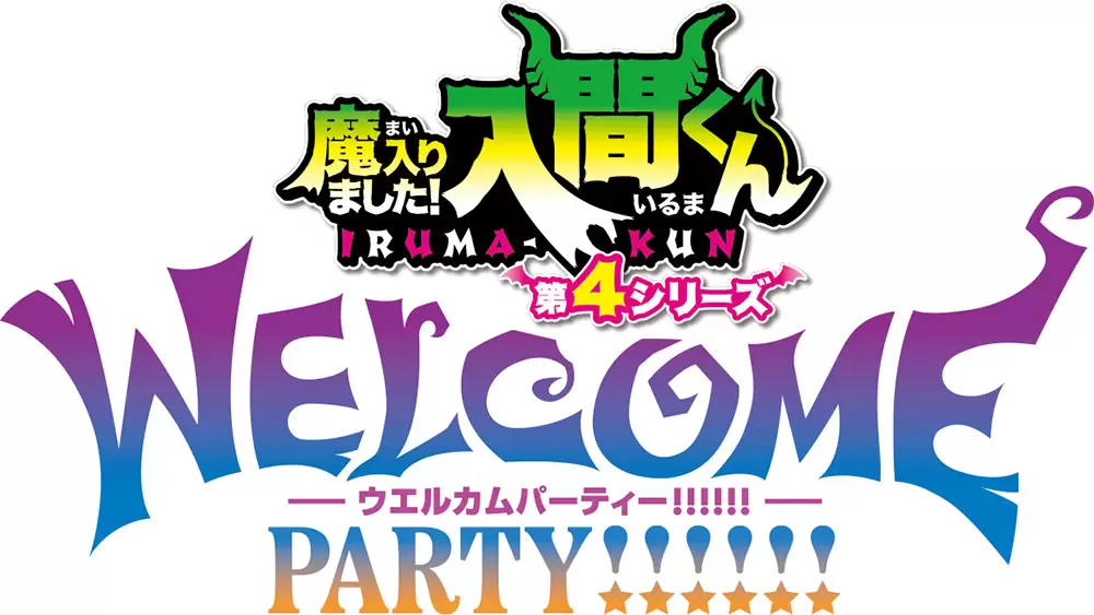 TVアニメ『魔入りました！入間くん』第4シリーズ放送直前イベントが