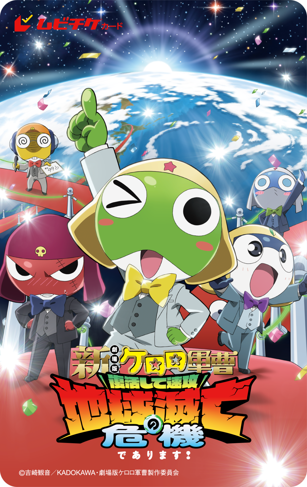 劇場版新作『ケロロ軍曹』のタイトルが『新劇場版☆ケロロ軍曹 復活し