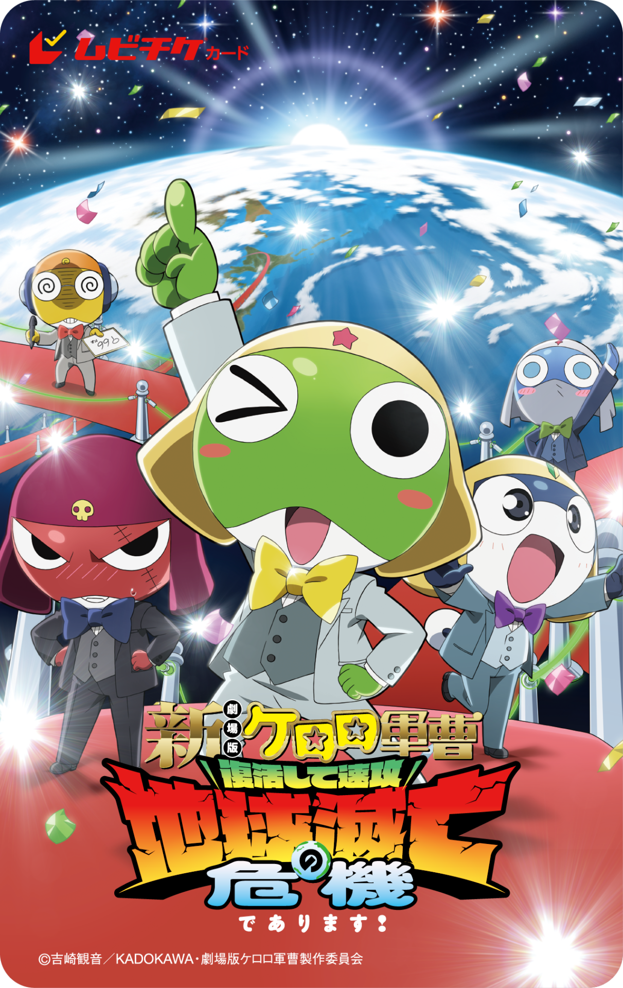 劇場版新作『ケロロ軍曹』のタイトルが『新劇場版☆ケロロ軍曹 復活し