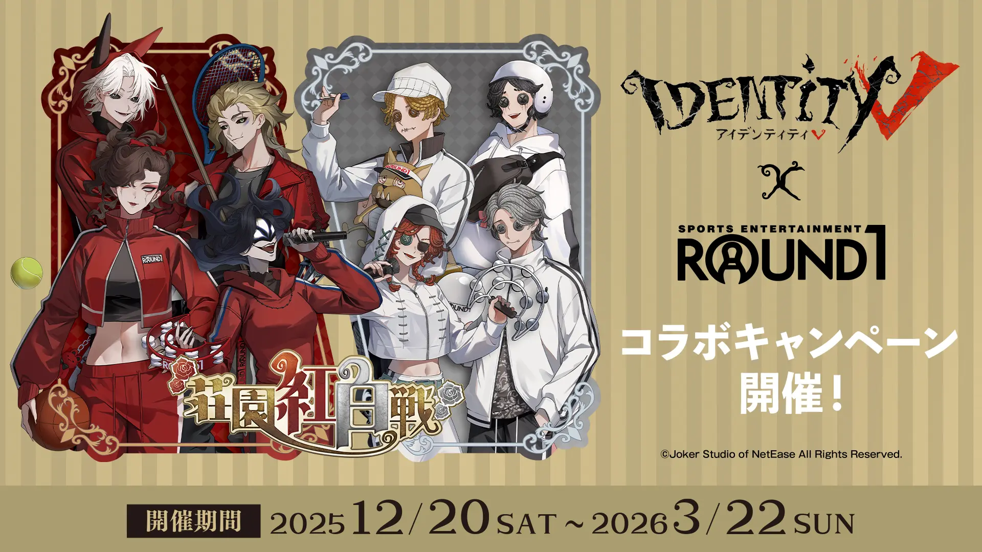 IdentityV 第五人格』×ROUND1のコラボキャンペーンが12月20日から