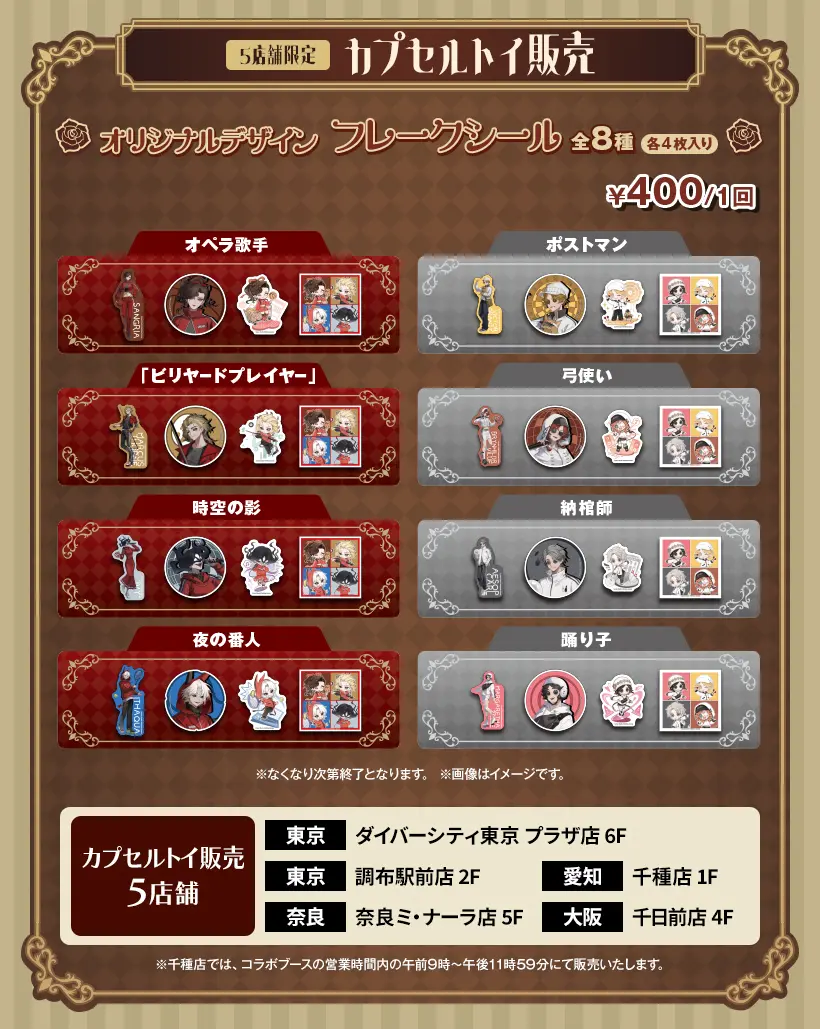 IdentityV 第五人格』×ROUND1のコラボキャンペーンが12月20日から