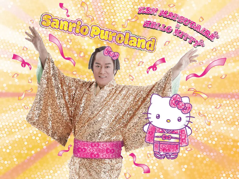 マツケン×ハローキティがピューロランドで初コラボ！ 年末年始イベント