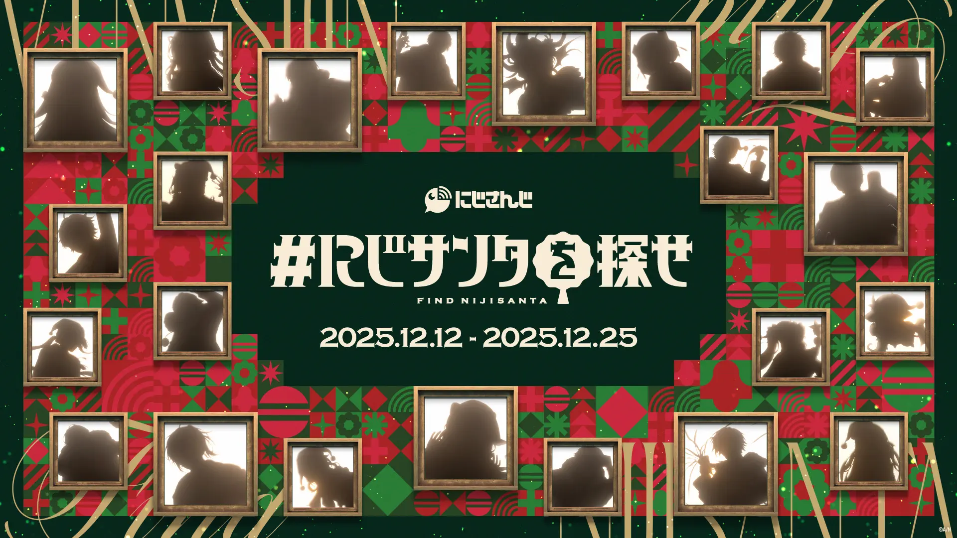 にじさんじ」がクリスマスムードを盛り上げてくれる「にじサンタを探せ