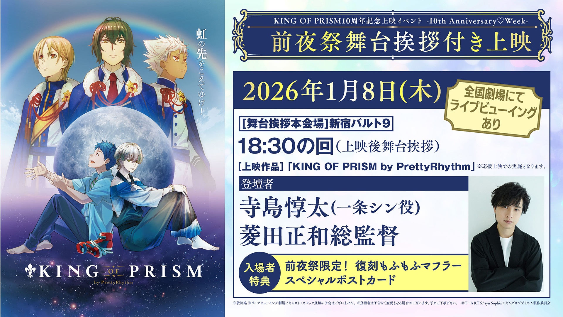 KING OF PRISM』10周年記念プロジェクト第1弾はシリーズ4作品の再上映