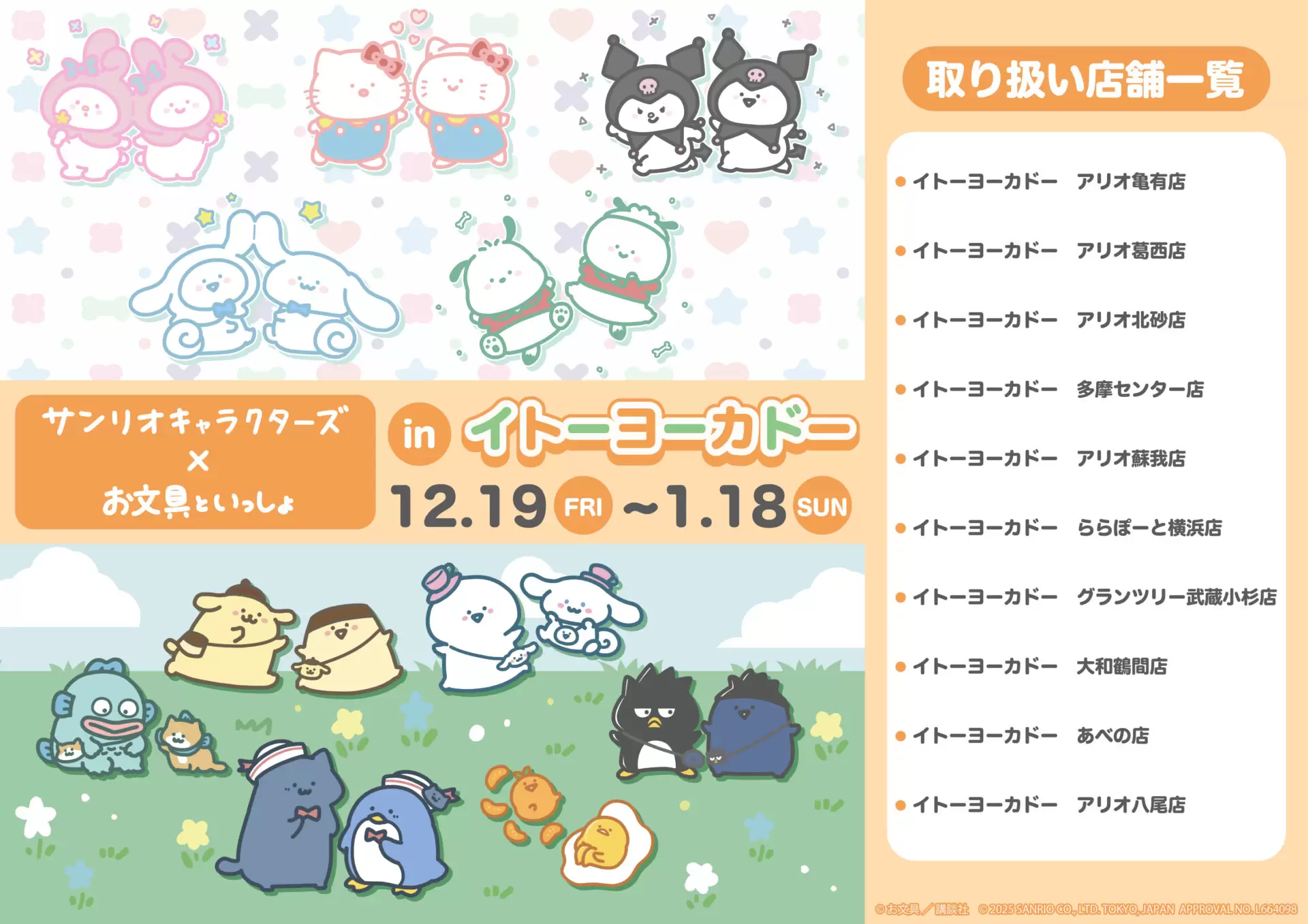 お文具といっしょ×サンリオキャラクターズ」POP UP SHOPが 