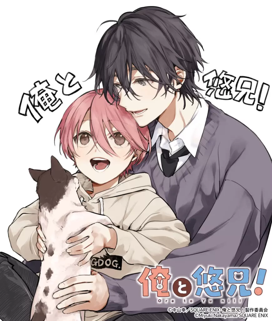 アニメ化進行中の『ショタおに』が『俺と悠兄！』へタイトルを一新し 