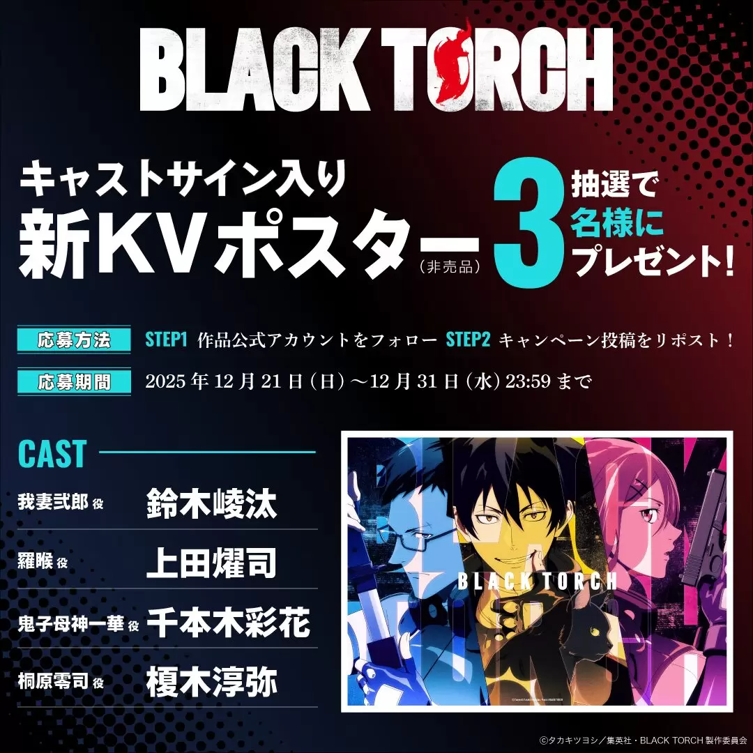 TVアニメ『BLACK TORCH』司場涼介役は諏訪部順一、宇佐美花役は上田