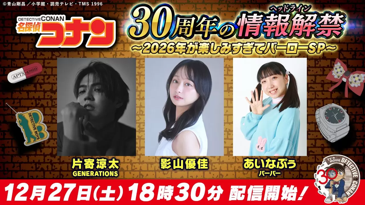 TVアニメ『名探偵コナン』YouTube特別番組が12月27日よる6時30分から