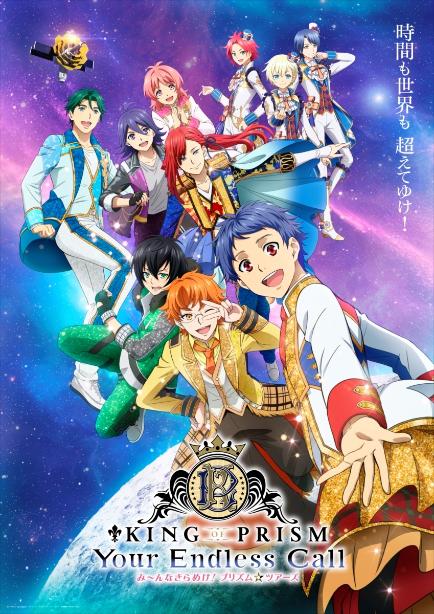 KING OF PRISM』10周年記念ビジュアルが公開！ 10周年記念グッズも販売