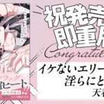 オメガバースバディBL『イケないエリートΩは淫らにとろける』コミックス好評発売中！　即重版決定の大反響で、河西健吾＆佐藤拓也によるボイスコミック化も