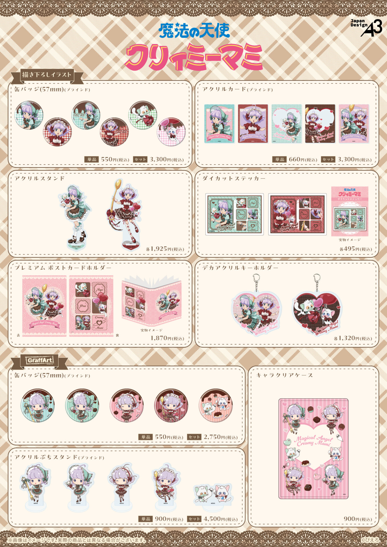 魔法の天使クリィミーマミ』の新作グッズが発売！“ドルチェ”テーマの