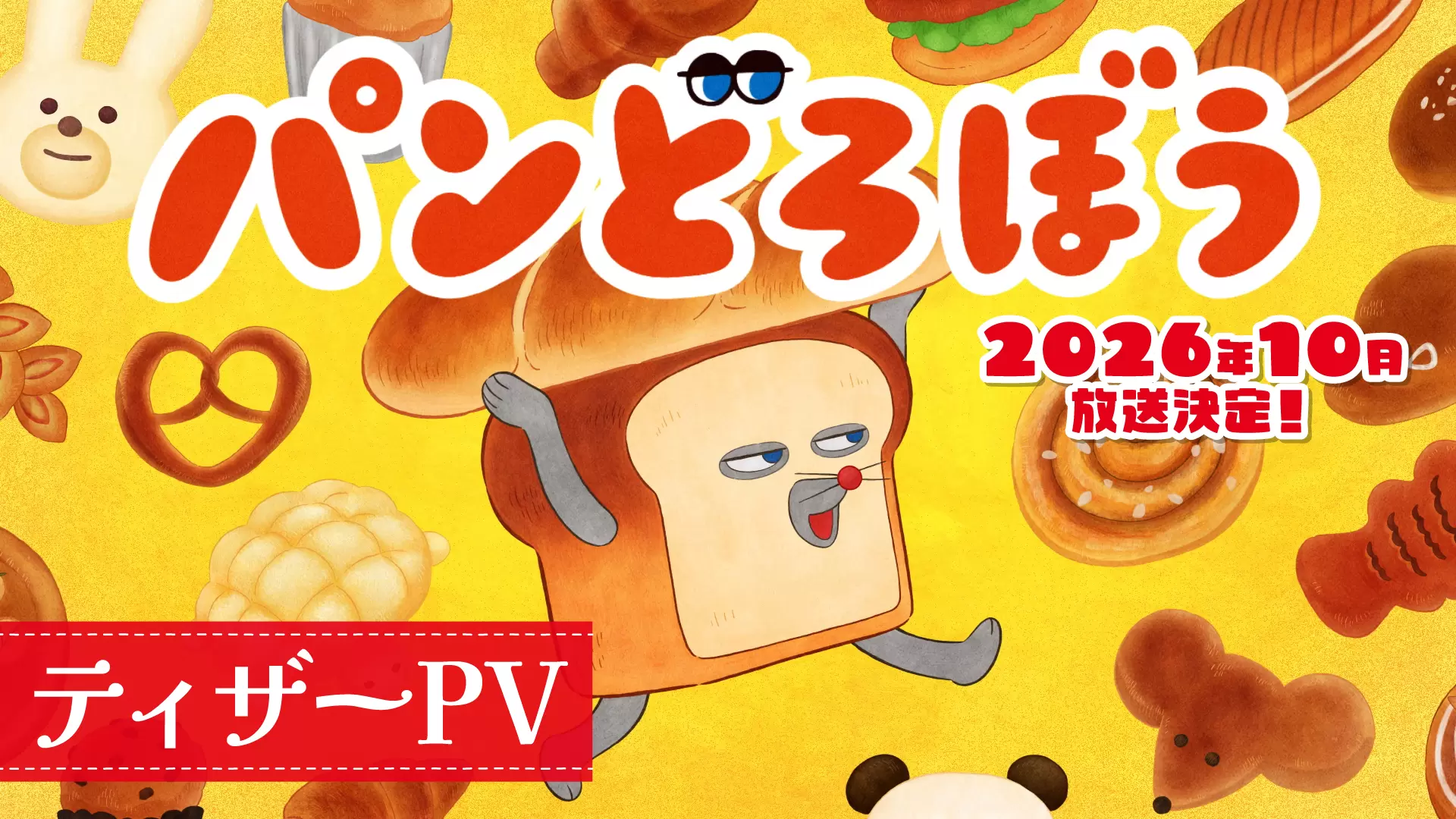 アニメ『パンどろぼう』2026年10月よりNHK Eテレにて放送決定