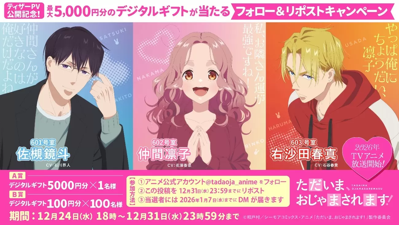 TVアニメ『ただいま、おじゃまされます！』ティザーPVが公開！ ラジオ