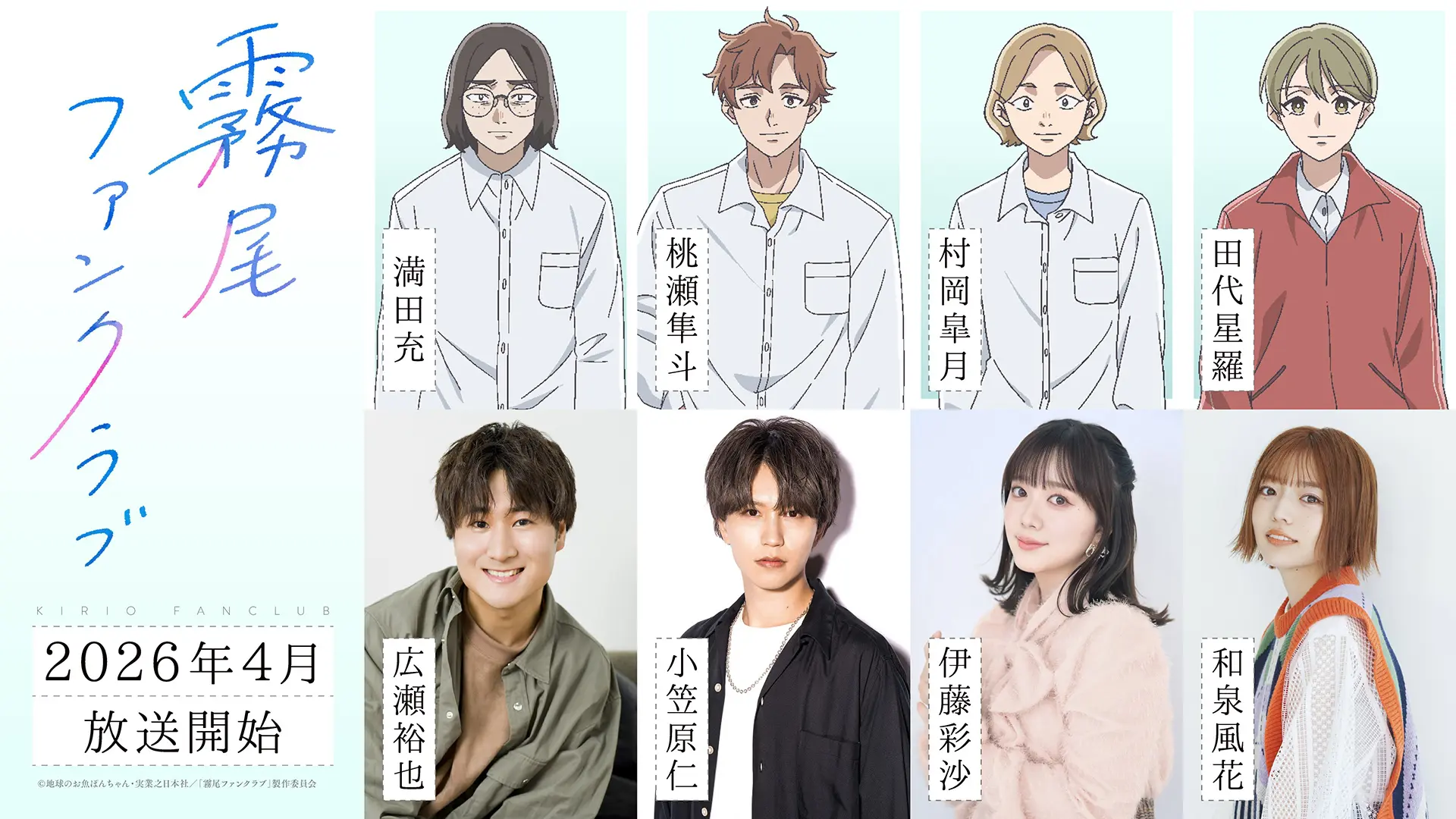 TVアニメ『霧尾ファンクラブ』新たなキャラクターのキャスト情報が解禁