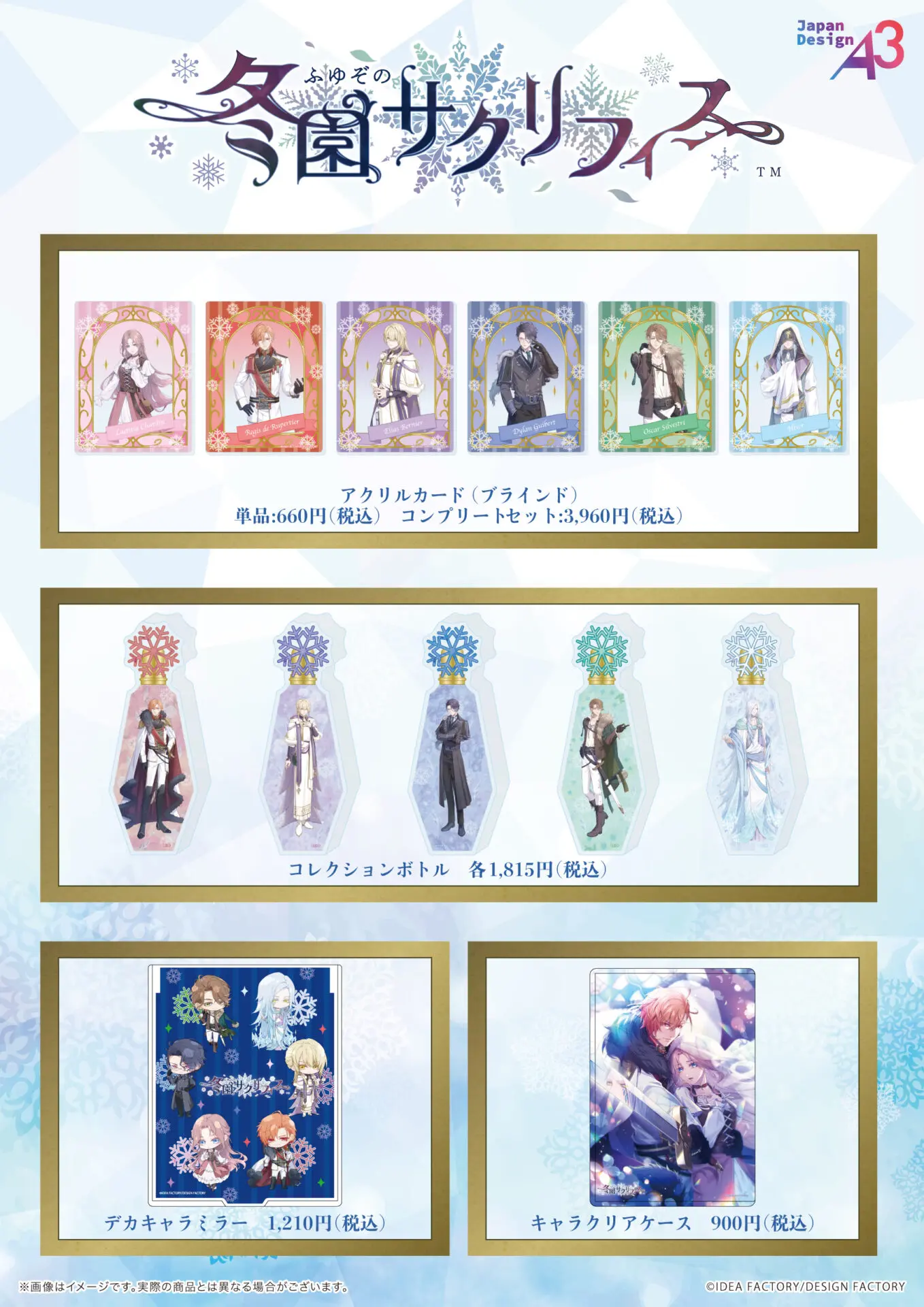 冬園サクリフィス』グッズが通販サイトeeo Store onlineでもご予約開始