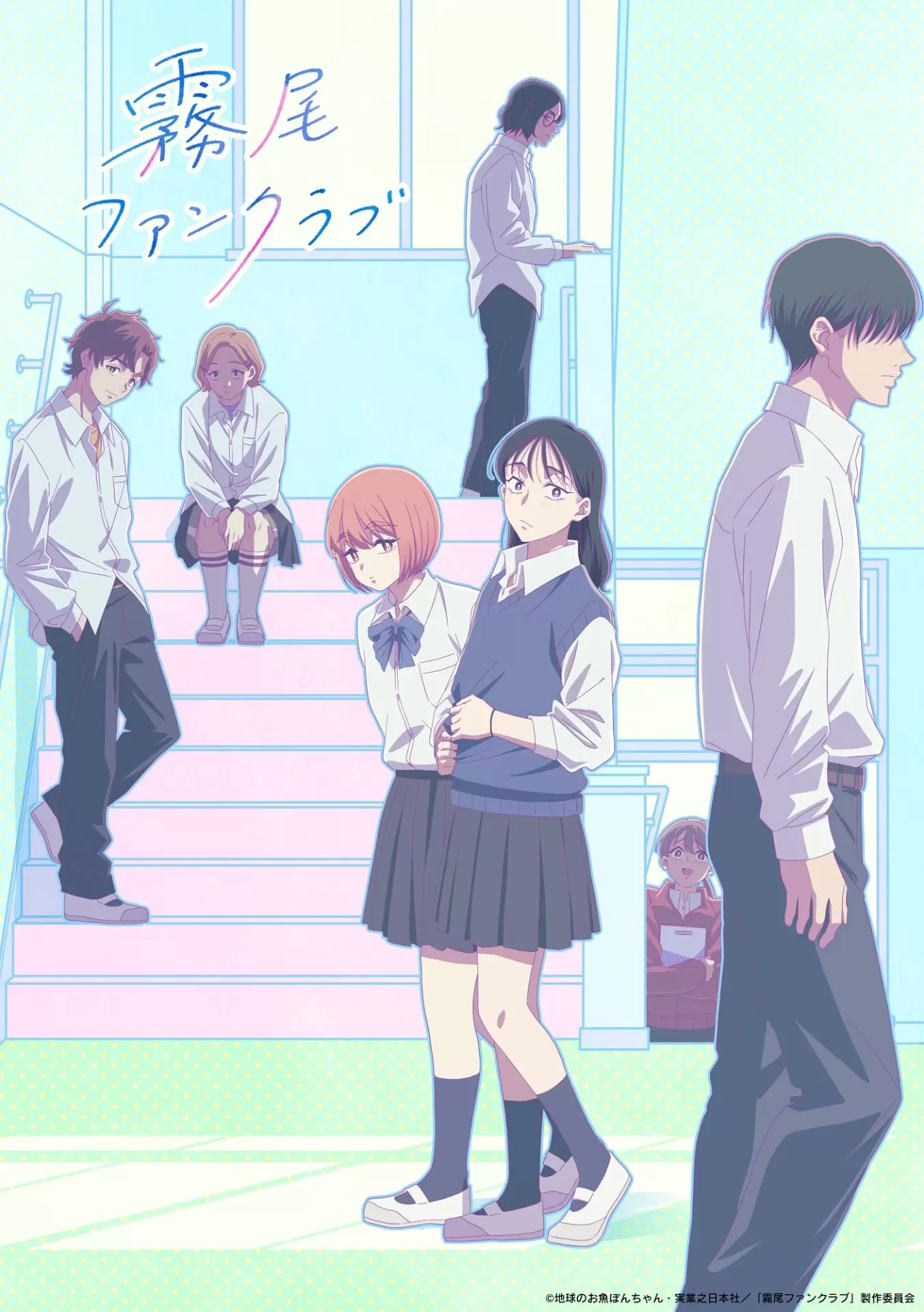 TVアニメ『霧尾ファンクラブ』4月2日より放送開始！ OPテーマは