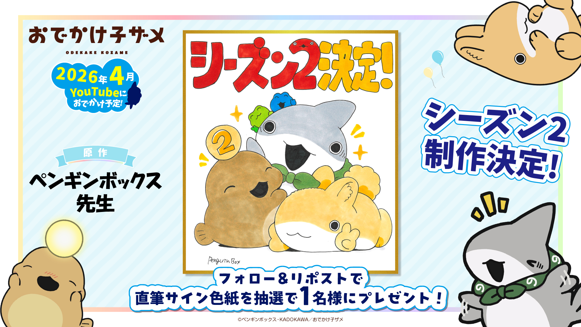 【ポメころびページ】ご予約2点おまとめ アニメ『おでかけ⼦ザメ』シーズン2が2026年4⽉から配信決定