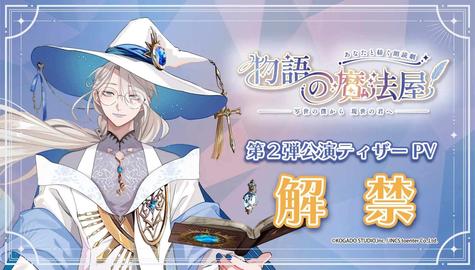 制作参加型の朗読劇プロジェクト『物語の魔法屋』第二弾公演が開催決定